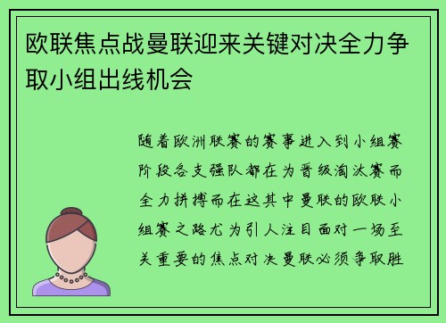 欧联焦点战曼联迎来关键对决全力争取小组出线机会
