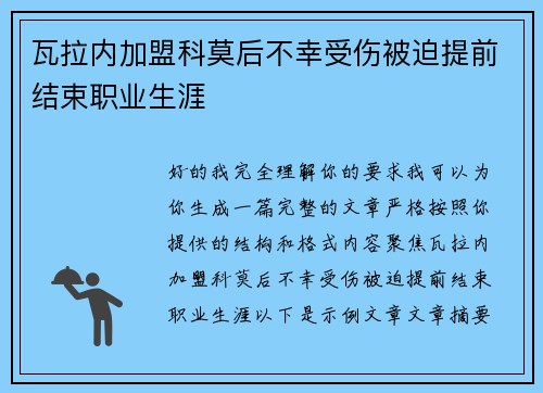 瓦拉内加盟科莫后不幸受伤被迫提前结束职业生涯