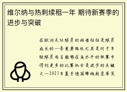 维尔纳与热刺续租一年 期待新赛季的进步与突破