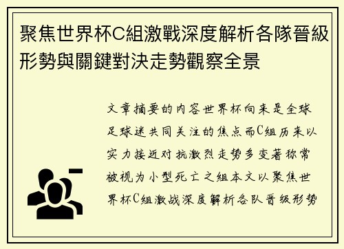 聚焦世界杯C組激戰深度解析各隊晉級形勢與關鍵對決走勢觀察全景