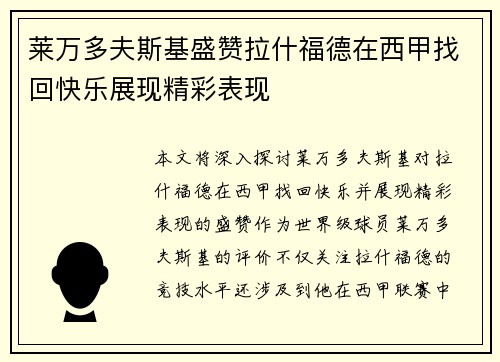 莱万多夫斯基盛赞拉什福德在西甲找回快乐展现精彩表现