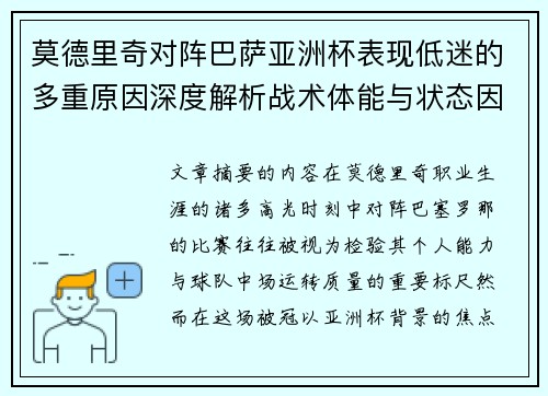 莫德里奇对阵巴萨亚洲杯表现低迷的多重原因深度解析战术体能与状态因素