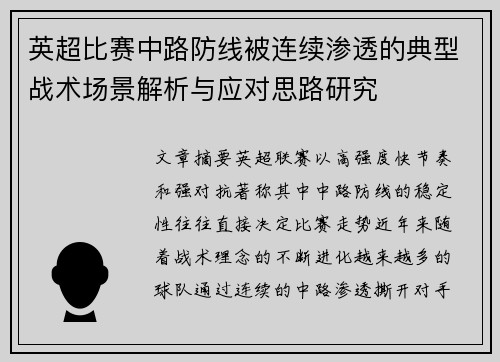 英超比赛中路防线被连续渗透的典型战术场景解析与应对思路研究