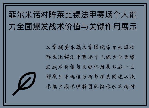 菲尔米诺对阵莱比锡法甲赛场个人能力全面爆发战术价值与关键作用展示