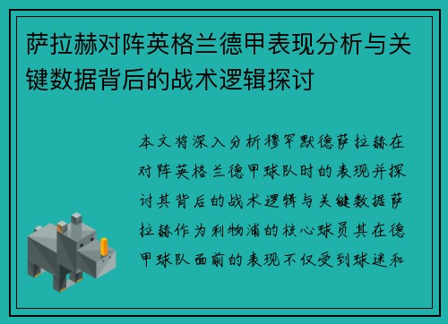 萨拉赫对阵英格兰德甲表现分析与关键数据背后的战术逻辑探讨