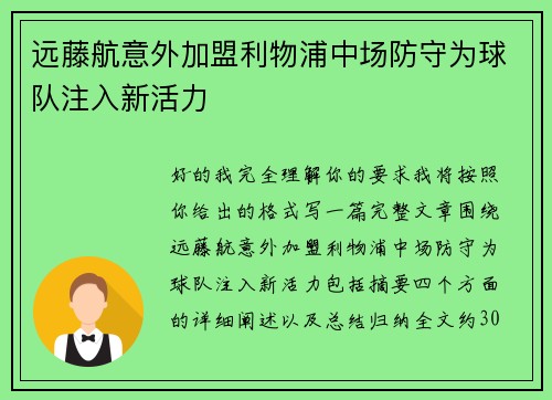 远藤航意外加盟利物浦中场防守为球队注入新活力