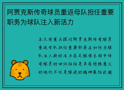 阿贾克斯传奇球员重返母队担任重要职务为球队注入新活力