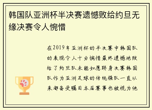 韩国队亚洲杯半决赛遗憾败给约旦无缘决赛令人惋惜